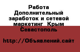 Работа Дополнительный заработок и сетевой маркетинг. Крым,Севастополь